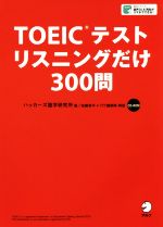 TOEICテストリスニングだけ300問 -(CD付)