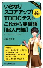 いきなりスコアアップ!TOEICテストこれから英単語 超入門編