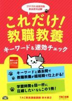 これだけ!教職教養キーワード&速効チェック 教員採用試験-(2018年度採用版)(赤シート付)