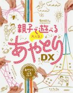 親子で遊べる大人気!あやとりDX -(あやとりひも6本付)