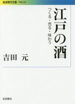 江戸の酒 つくる・売る・味わう-(岩波現代文庫 学術356)