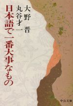 日本語で一番大事なもの 改版 -(中公文庫)