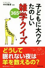 子どもに大ウケたのしい雑学クイズ365