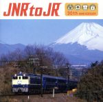 JNR to JR~国鉄民営化30周年記念トリビュート・アルバム(DVD付)