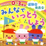 阿部直美 0~3歳児 運動会・発表会 みんなでいっとうしょう