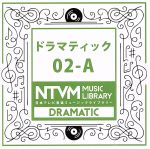 日本テレビ音楽 ミュージックライブラリー~ドラマティック02-A