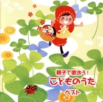 親子で歌おう! こどものうた ベスト