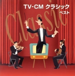 TV-CM クラシック ベスト