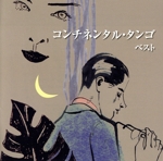 コンチネンタル・タンゴ ベスト
