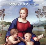 アヴェ・マリア ベスト
