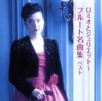 ロミオとジュリエット~フルート名曲集 ベスト