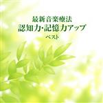 最新音楽療法 認知力・記憶力アップ ベスト