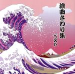 浪曲さわり集 ベスト