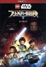 LEGO スター・ウォーズ/フリーメーカーの冒険 シーズン1 PART1