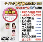 DVDカラオケスーパー10W(最新演歌)(542)