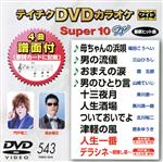 DVDカラオケスーパー10W(最新演歌)(543)