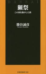 獺祭 この国を動かした酒-(扶桑社新書228)