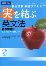 長文読解・英作文のための 実を結ぶ英文法 標準問題編 高2~センター試験レベル-(CD付)