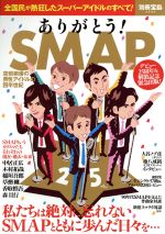 ありがとう! SMAP 空前絶後の男性アイドルの四半世紀-(別冊宝島2533)