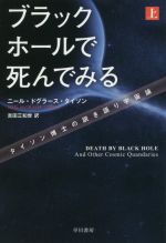 ブラックホールで死んでみる タイソン博士の説き語り宇宙論-(ハヤカワ文庫NF)(上)