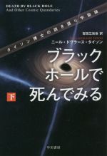 ブラックホールで死んでみる タイソン博士の説き語り宇宙論-(ハヤカワ文庫NF)(下)