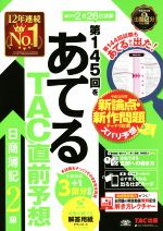 日商簿記2級 第145回をあてるTAC直前予想 -(2017年2月26日試験)(別冊、カード付)