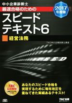 中小企業診断士 最速合格のためのスピードテキスト 2017年度版 経営法務-(6)