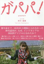 ガパパ! AKB48でパッとしなかった私が海を渡りインドネシアでもっとも有名な日本人になるまで-