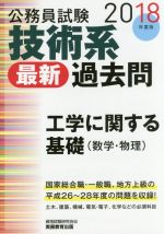 公務員試験技術系 最新 過去問 土木 -(2018年度版)