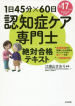 認知症ケア専門士 絶対合格テキスト 1日45分×60日-(2017年版)(赤シート付)