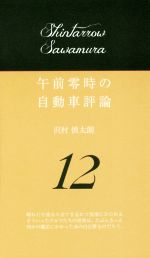 午前零時の自動車評論 -(12)