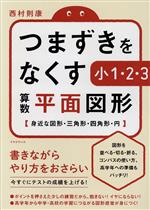 つまずきをなくす 小1・2・3 算数 平面図形 身近な図形・三角形・四角形・円-