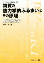 物質の熱力学的ふるまいとその原理 化学熱力学-(ライブラリ大学基礎化学 B2)