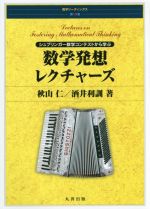 数学発想レクチャーズ -(数学リーディングス第19巻)