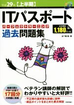 ITパスポートパーフェクトラーニング過去問題集 第16版 -(情報処理技術者試験)(平成29年〈上半期〉)