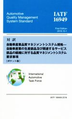 対訳IATF 16949:2016 ポケット版 自動車産業品質マネジメントシステム規格-自動車産業の生産部品及び関連するサービス部品の組織に対する品質マネジメントシステム要求事項-