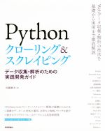 Pythonクローリング&スクレイピング データ収集・解析のための実践開発ガイド-