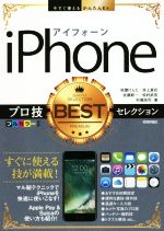 iPhoneプロ技BESTセレクション -(今すぐ使えるかんたんEx)