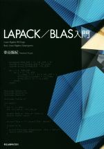 LAPACK/BLAS入門
