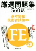 厳選問題集560題 基本情報技術者試験 午前 -(平成29年度版)