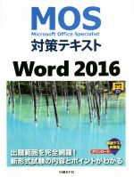 MOS対策テキスト Word 2016 Microsoft Office Specialist-