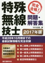 完全合格!特殊無線技士 問題・解答集 -(2017年版)