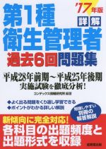 詳解 第1種衛生管理者過去6回問題集 -(’17年版)