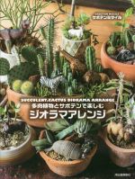 多肉植物とサボテンで楽しむジオラマアレンジ