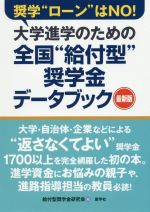 大学進学のための全国“給付型”奨学金データブック 最新版