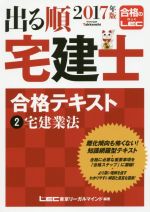 出る順 宅建士 合格テキスト 2017年版 宅建業法-(出る順宅建士シリーズ)(2)