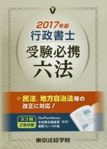 行政書士受験必携六法 -(License books)(2017年版)