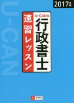 U-CANの行政書士速習レッスン -(2017年版)