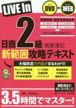 日商2級 商業簿記 新範囲攻略テキスト -(DVD付)