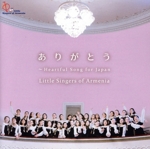 ありがとう~HEARTFUL SONG FOR JAPAN